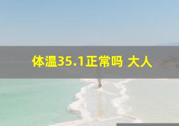 体温35.1正常吗 大人